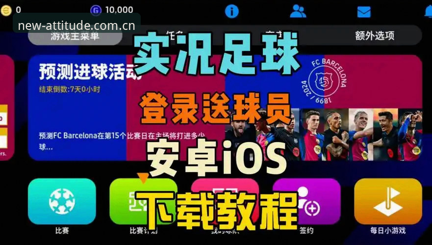 实战派分享：爱游戏体育iOS版官方入口安装与使用心得